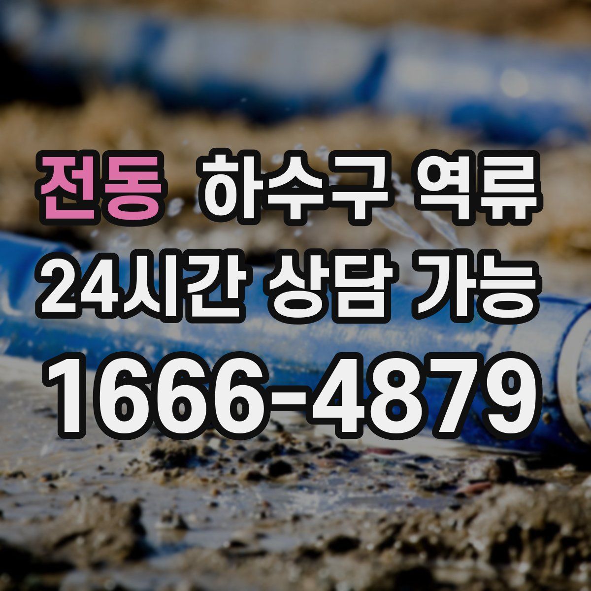 전동 하수구 역류