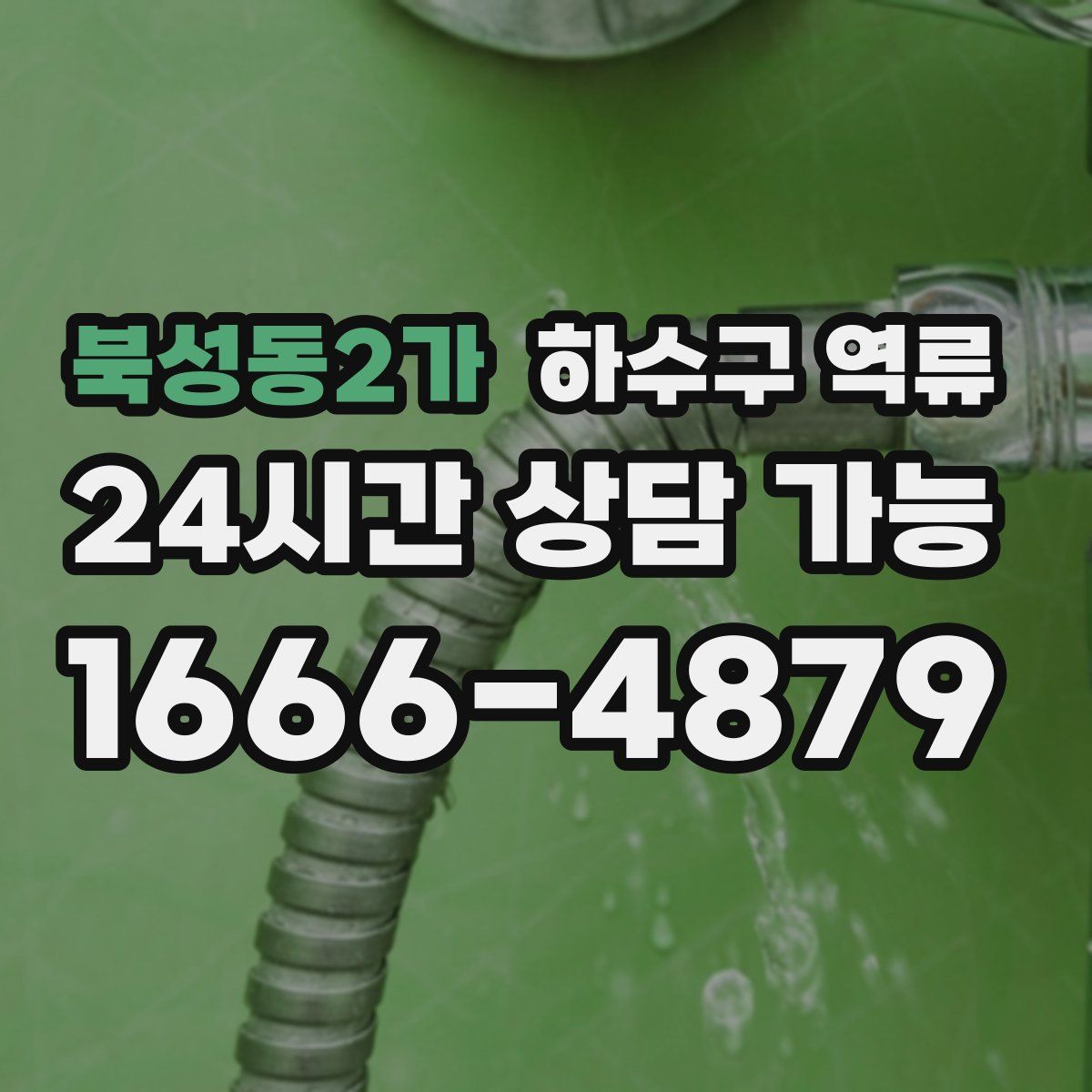 북성동2가 하수구 역류