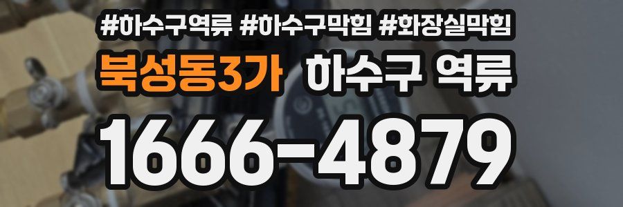 북성동3가 하수구 역류