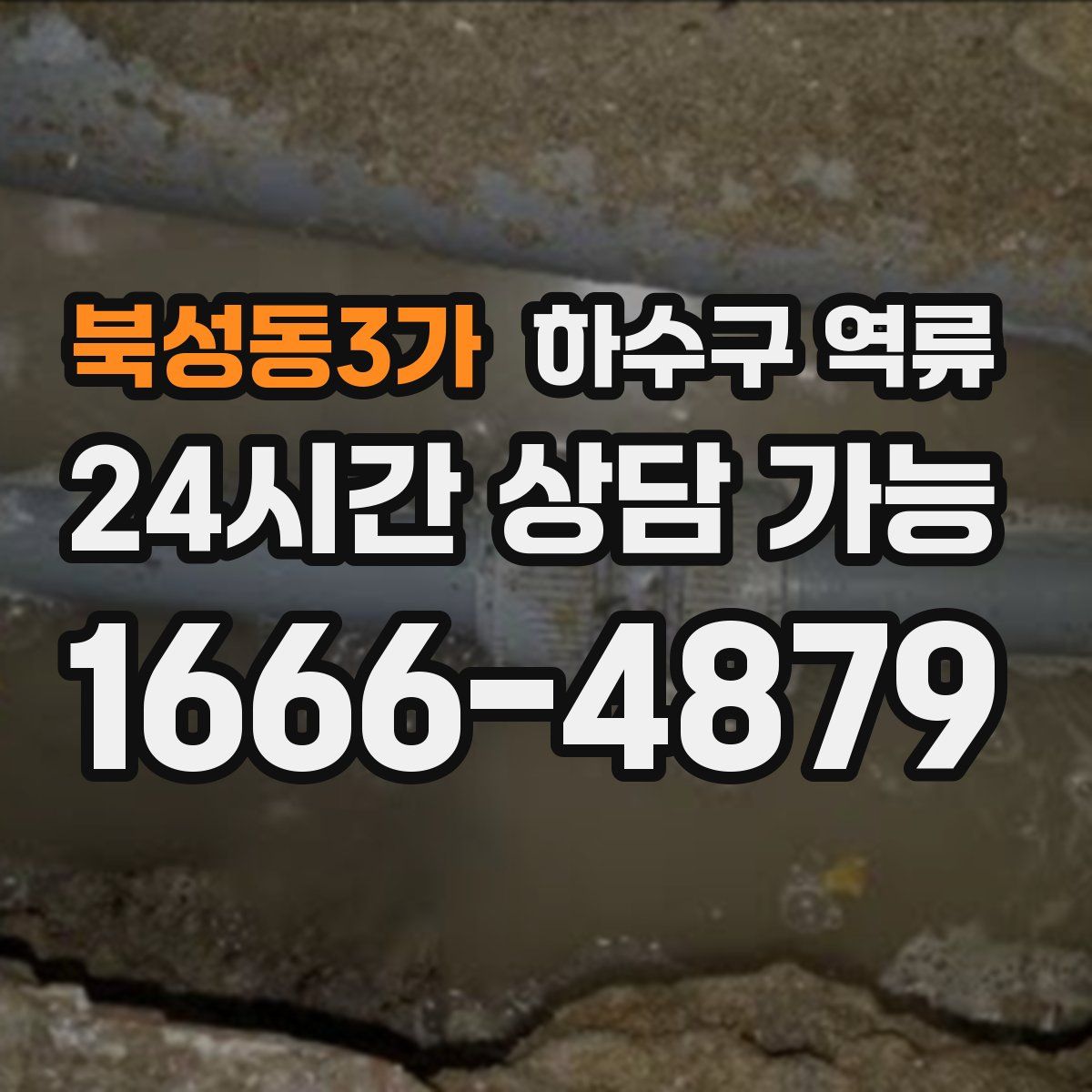 북성동3가 하수구 역류