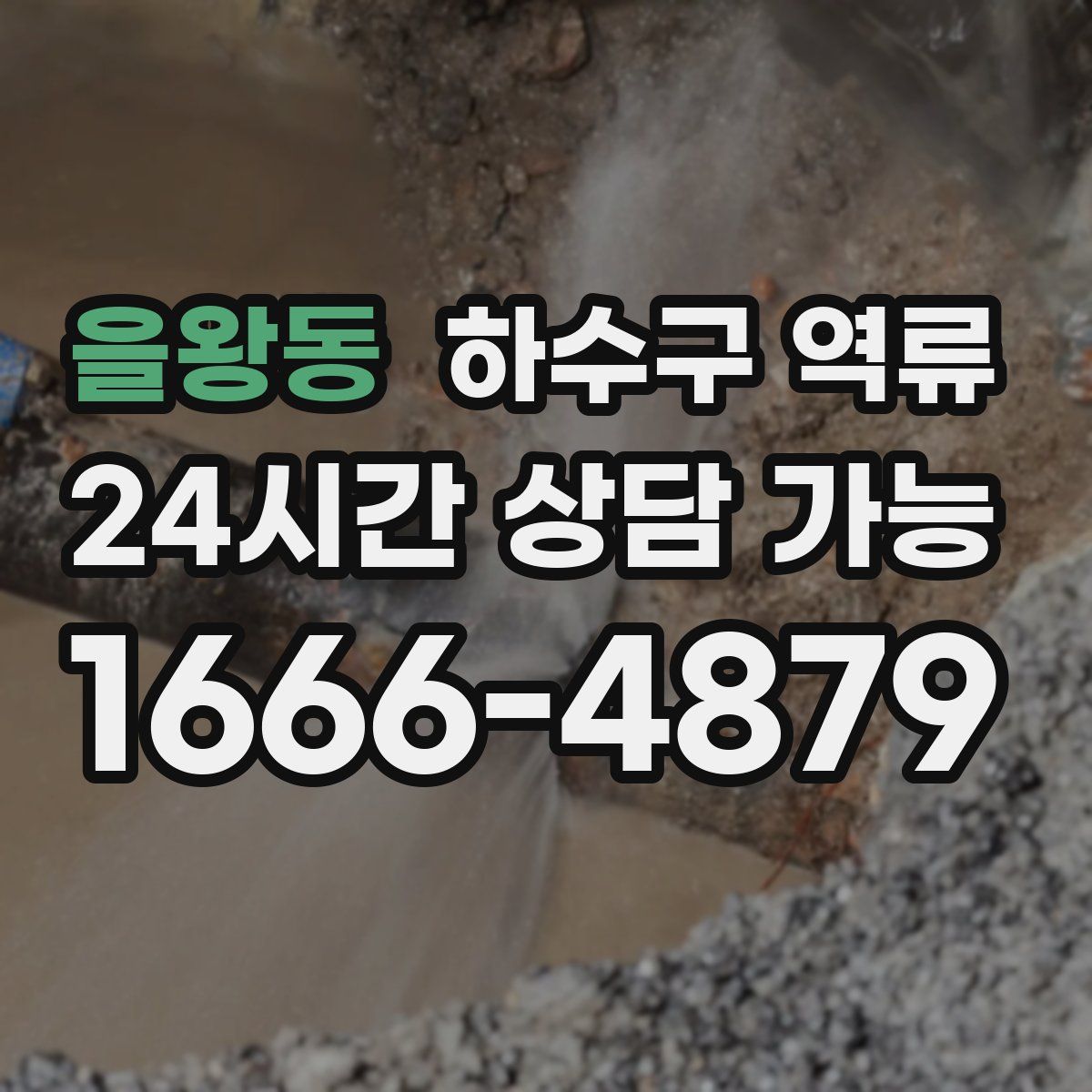 을왕동 하수구 역류