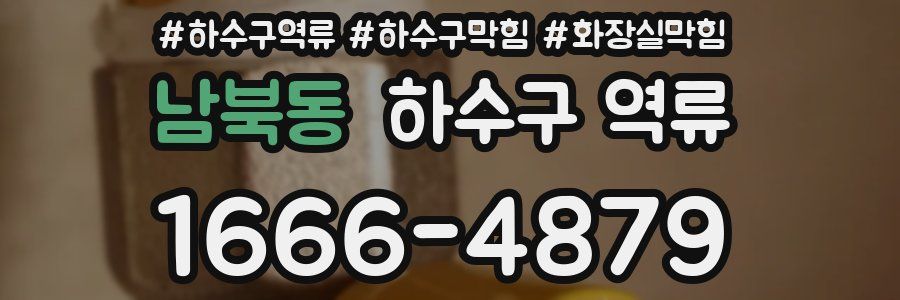 남북동 하수구 역류