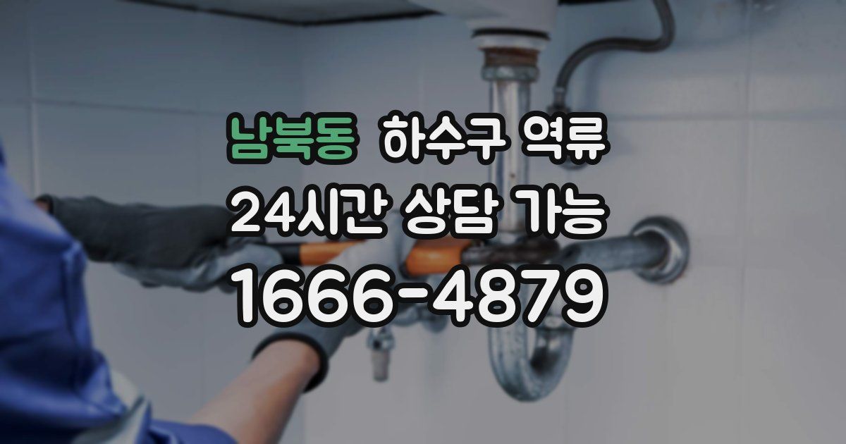 남북동 하수구 역류