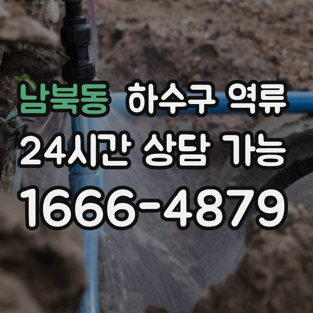 남북동 하수구 역류