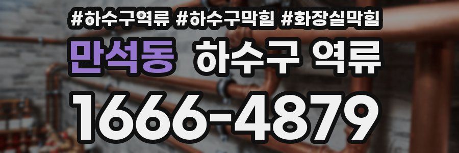 만석동 하수구 역류