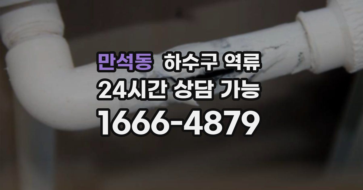 만석동 하수구 역류