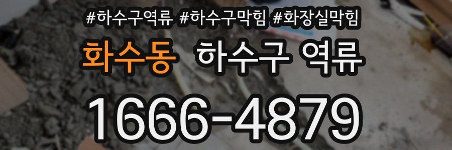 화수동 하수구 역류