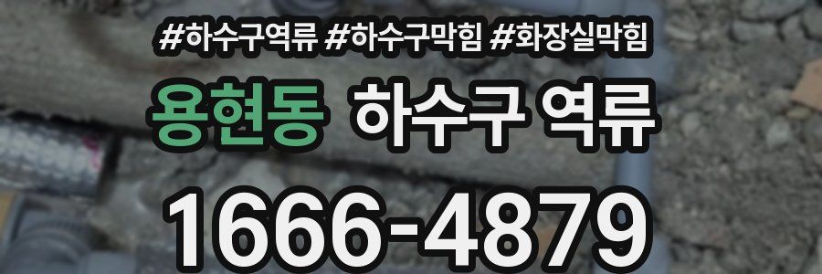 용현동 하수구 역류