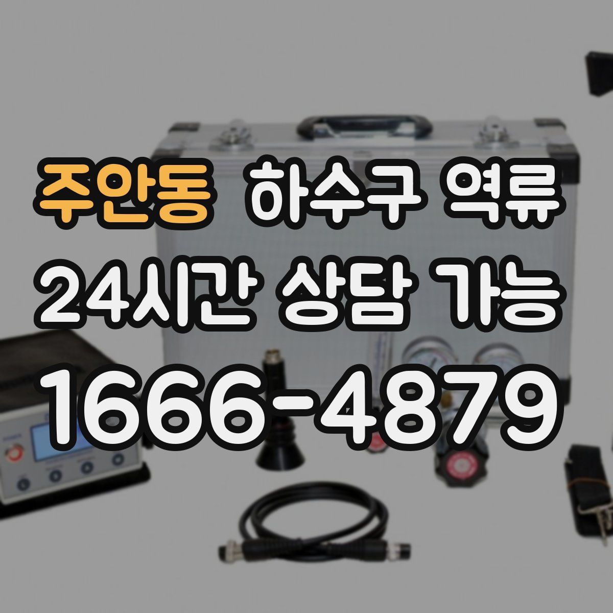 주안동 하수구 역류