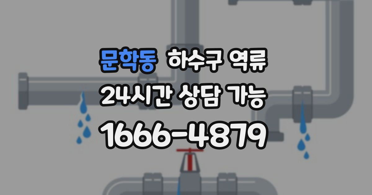 문학동 하수구 역류