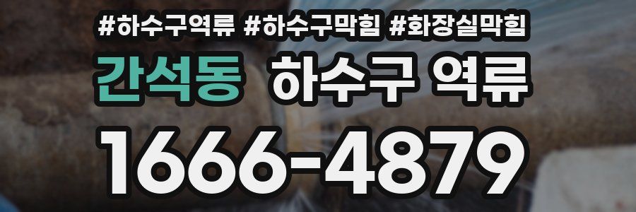 간석동 하수구 역류