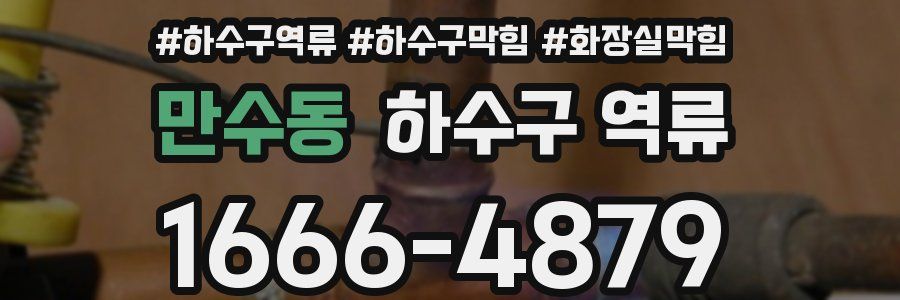 만수동 하수구 역류