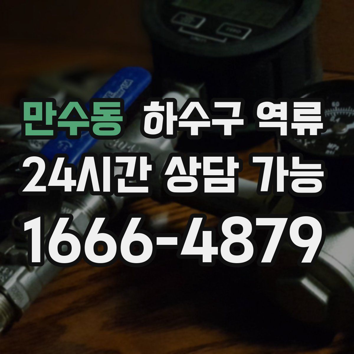 만수동 하수구 역류