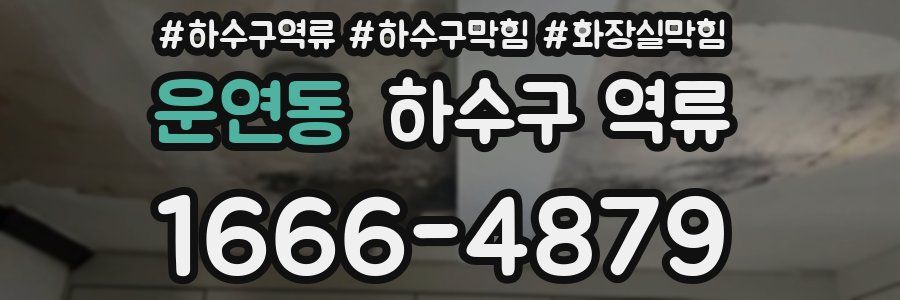 운연동 하수구 역류