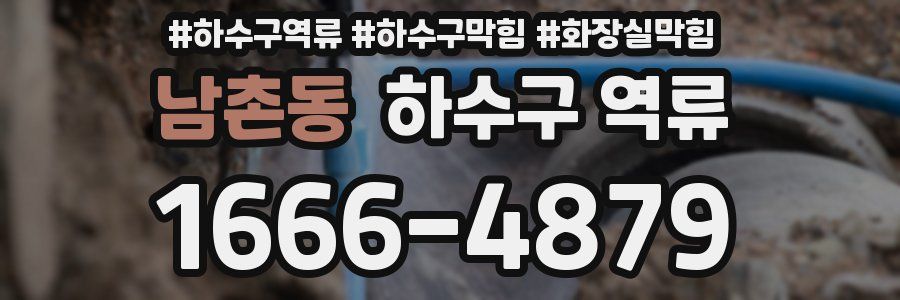 남촌동 하수구 역류