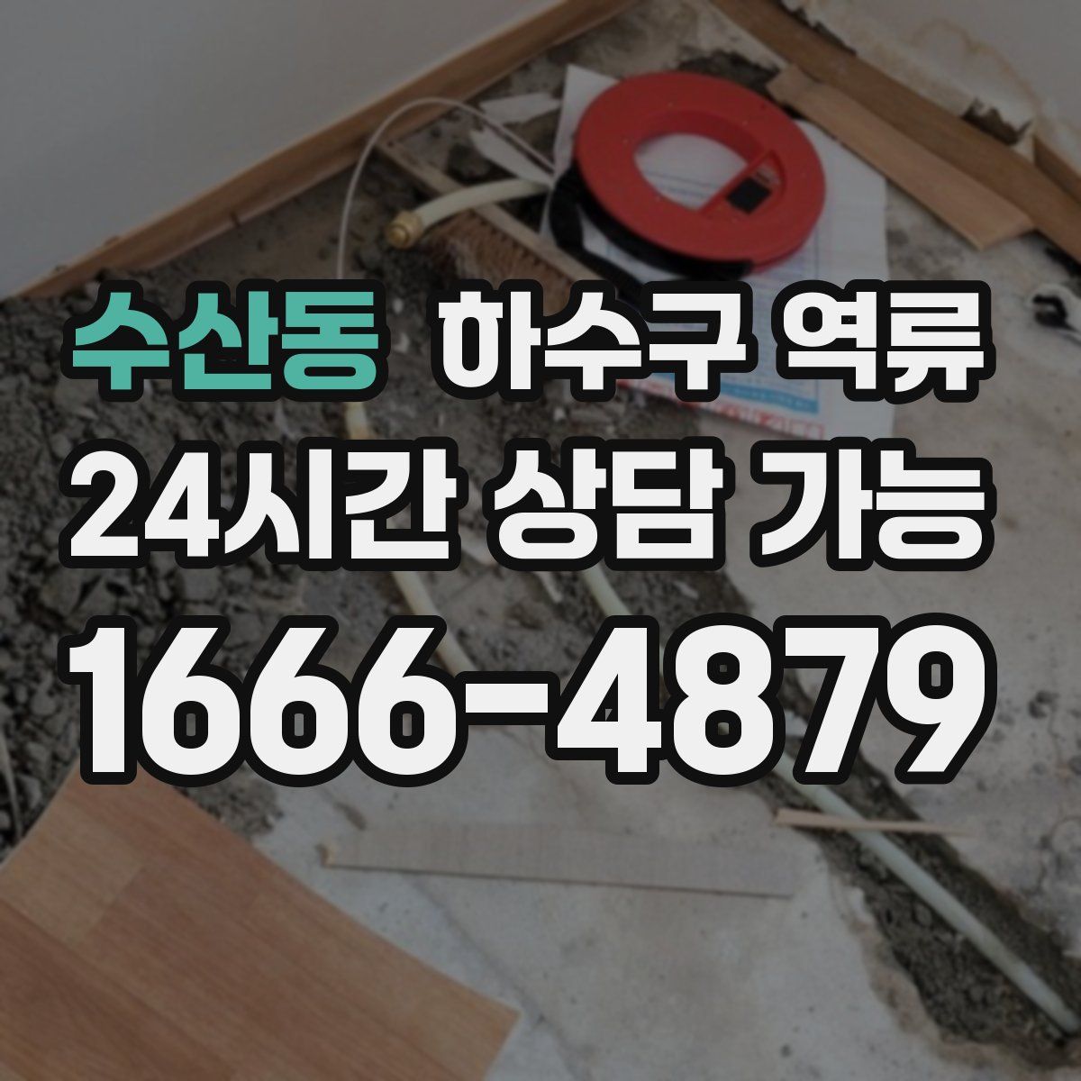 수산동 하수구 역류