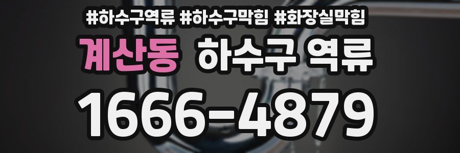 계산동 하수구 역류