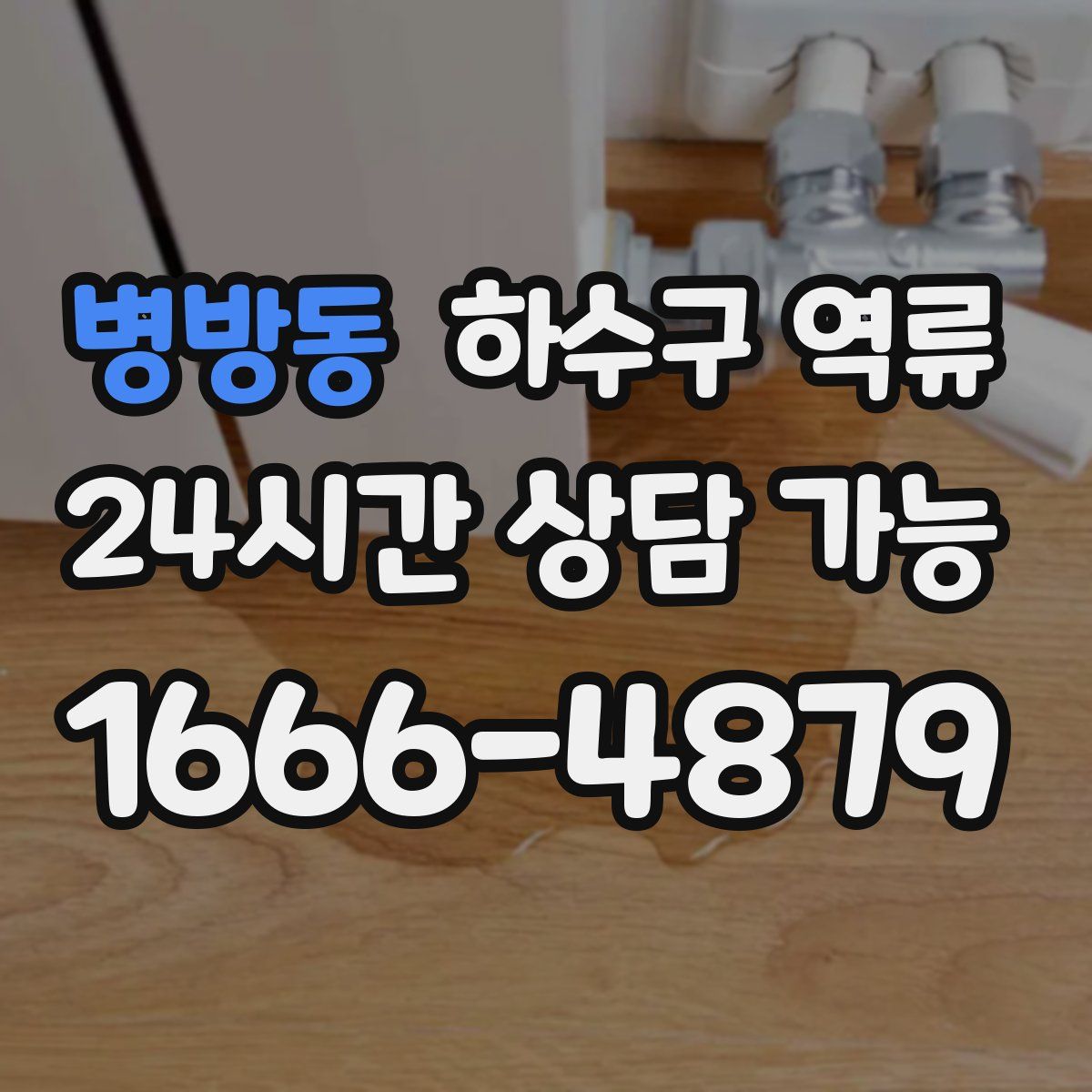 병방동 하수구 역류