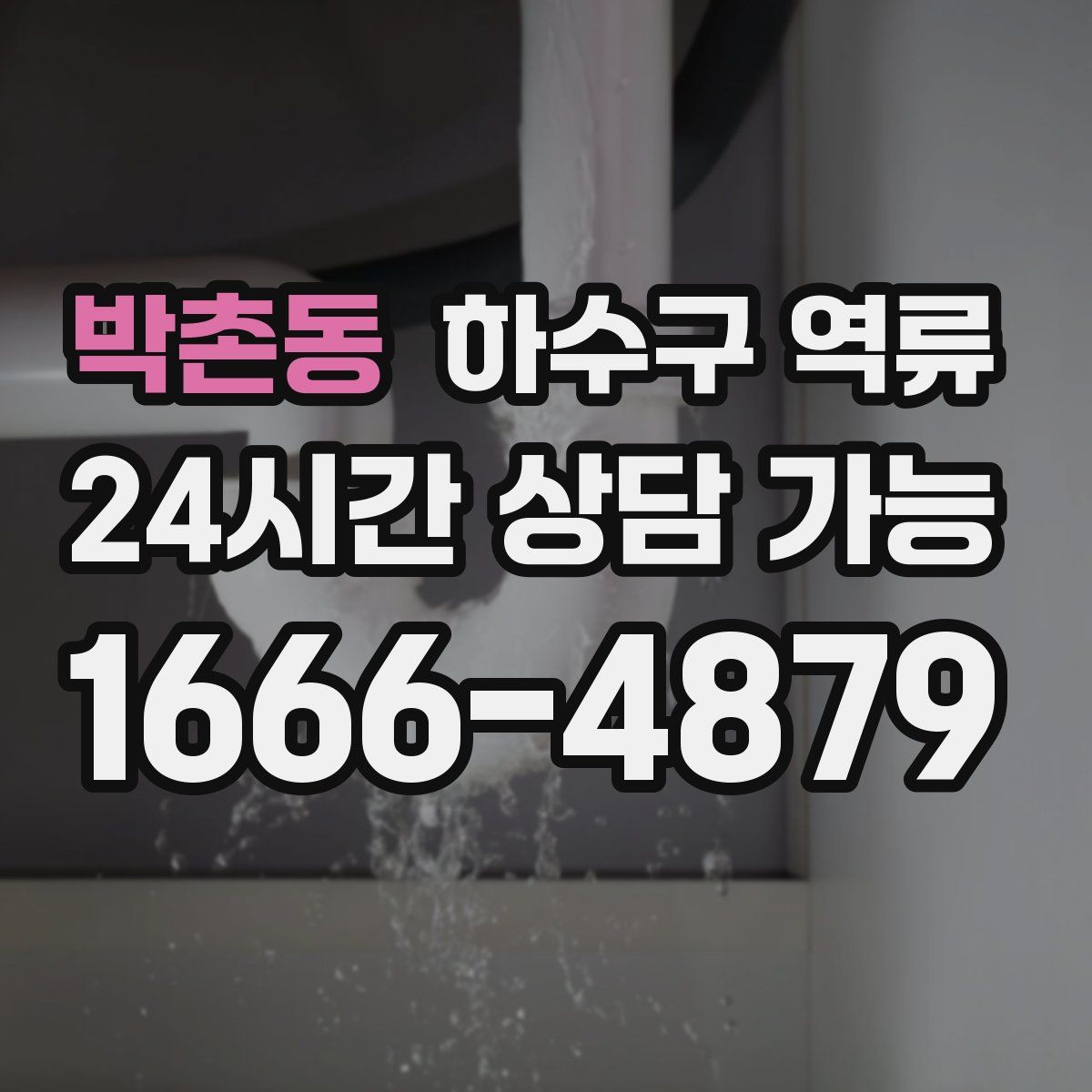 박촌동 하수구 역류