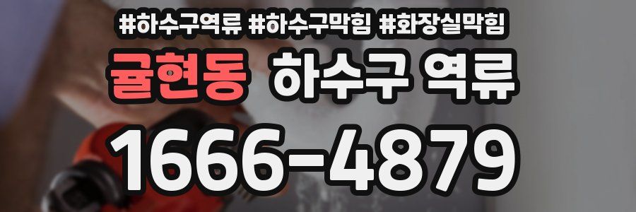 귤현동 하수구 역류