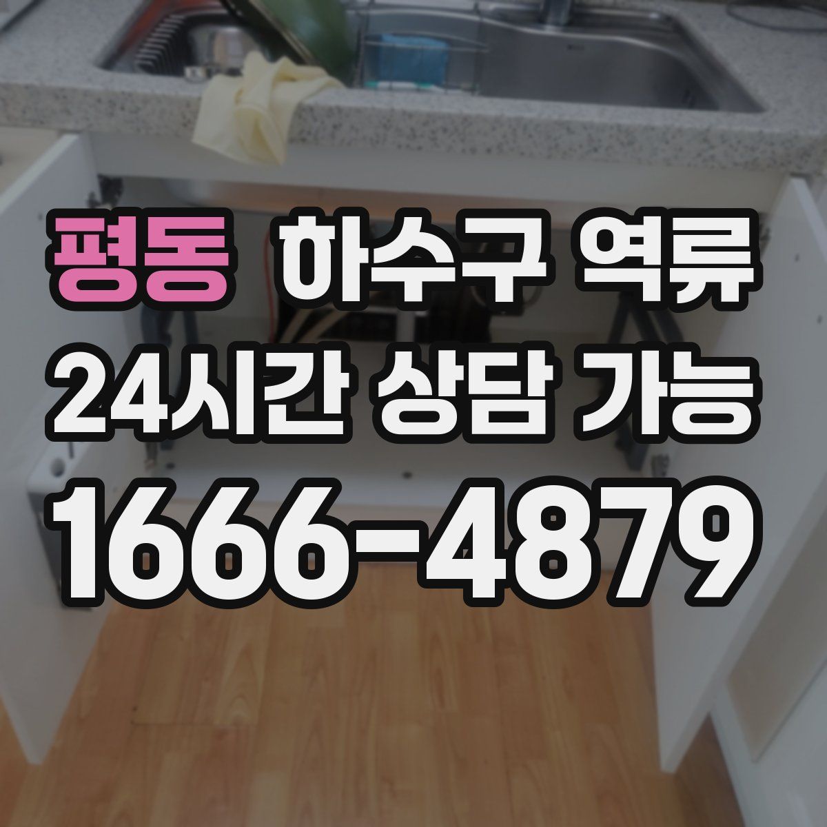 평동 하수구 역류