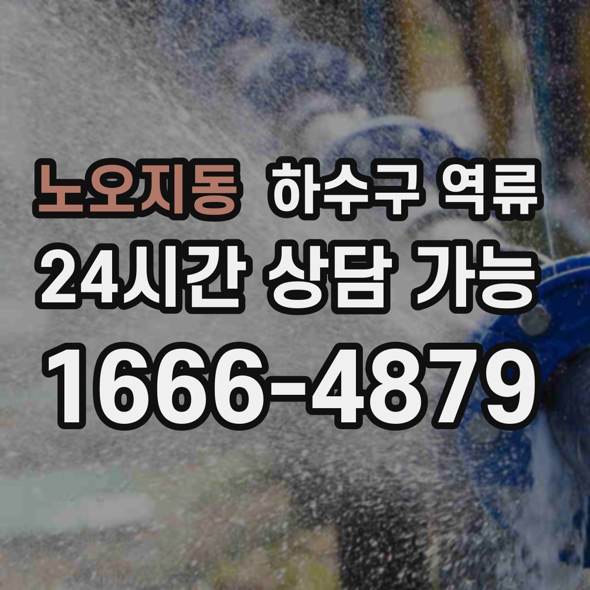 노오지동 하수구 역류