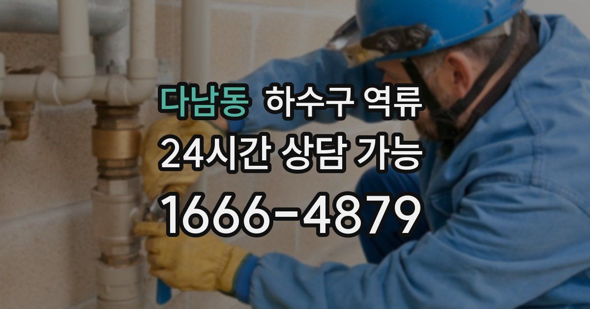 다남동 하수구 역류