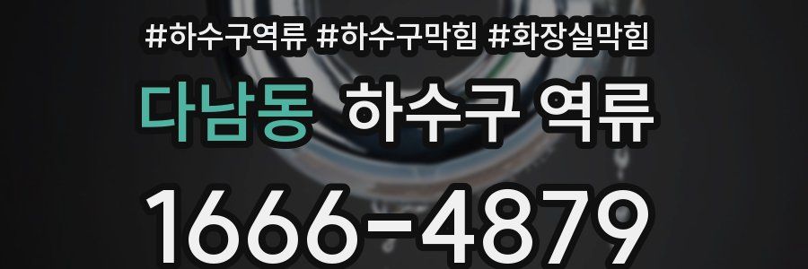 다남동 하수구 역류