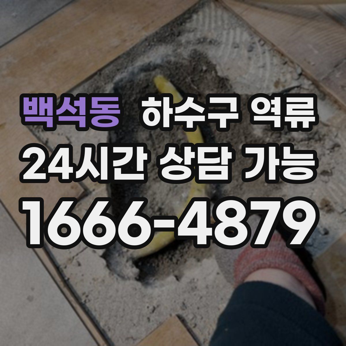 백석동 하수구 역류