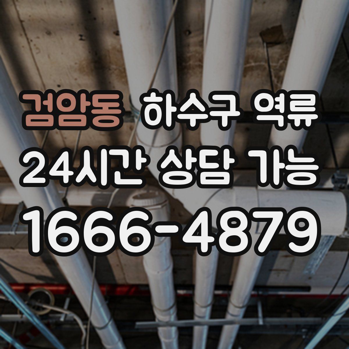 검암동 하수구 역류