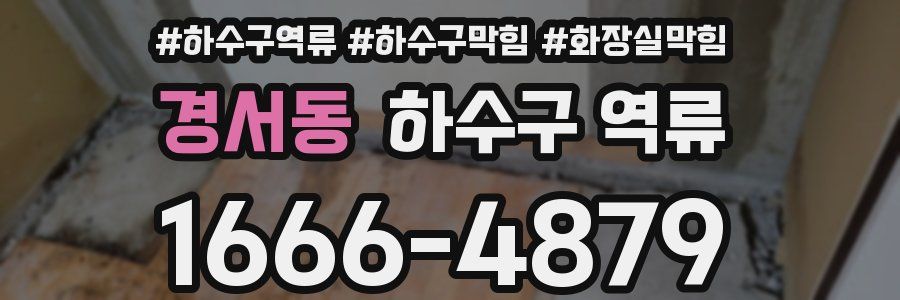 경서동 하수구 역류