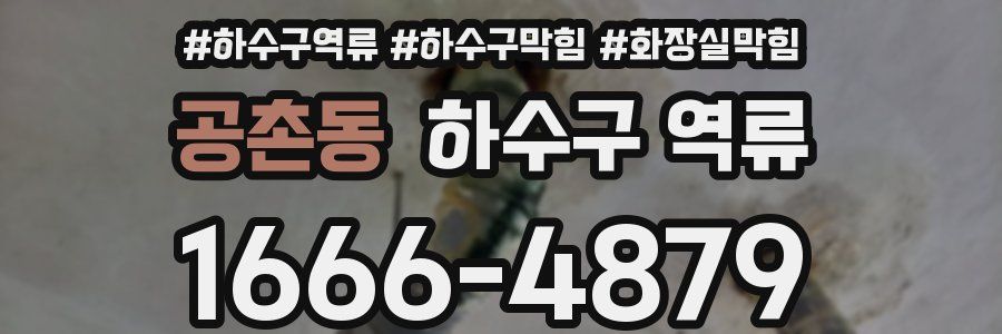 공촌동 하수구 역류