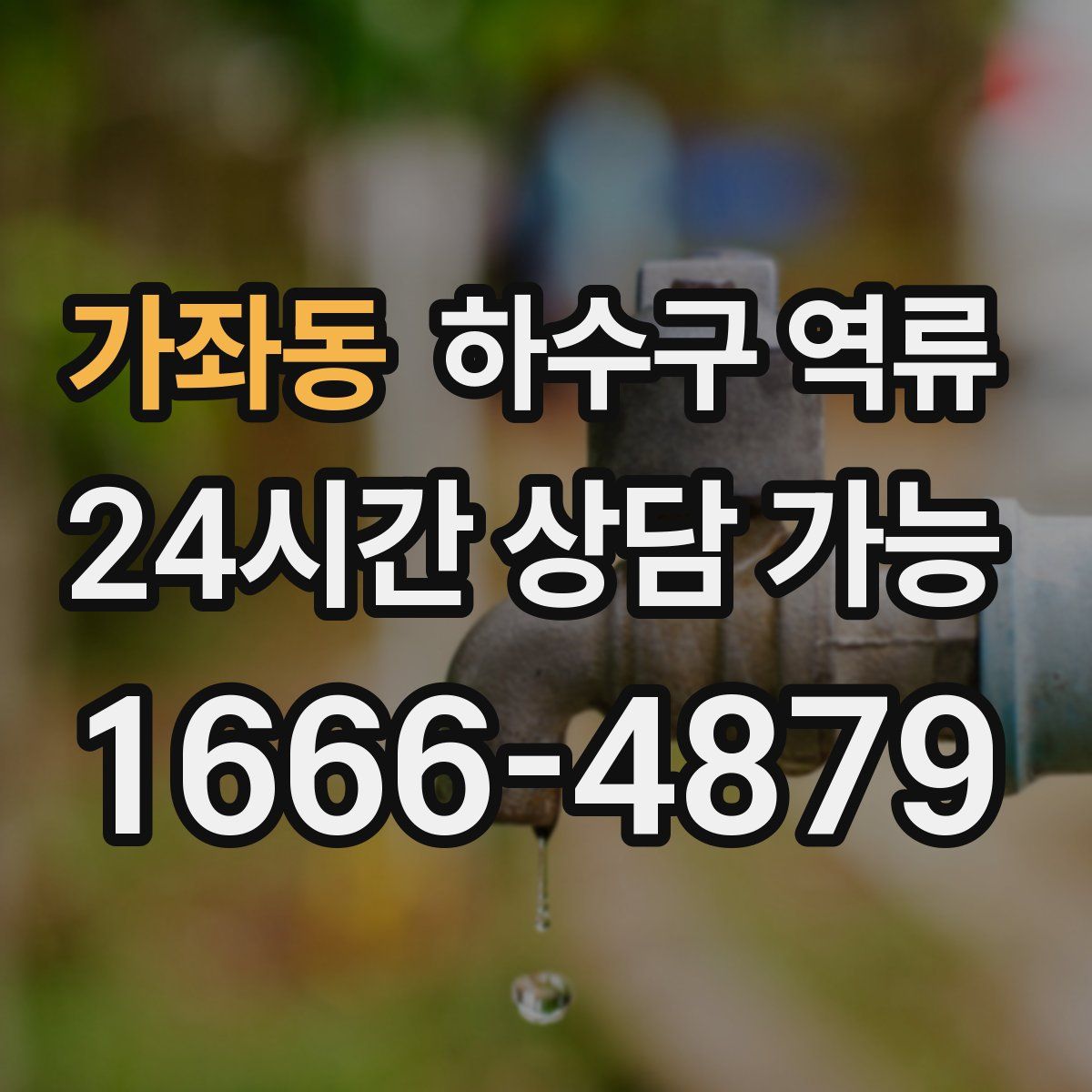 가좌동 하수구 역류