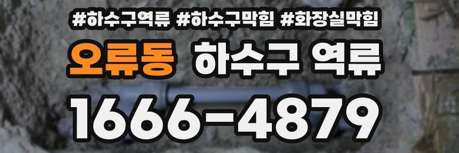 오류동 하수구 역류