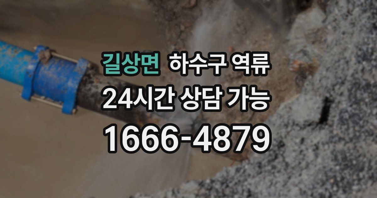 길상면 하수구 역류