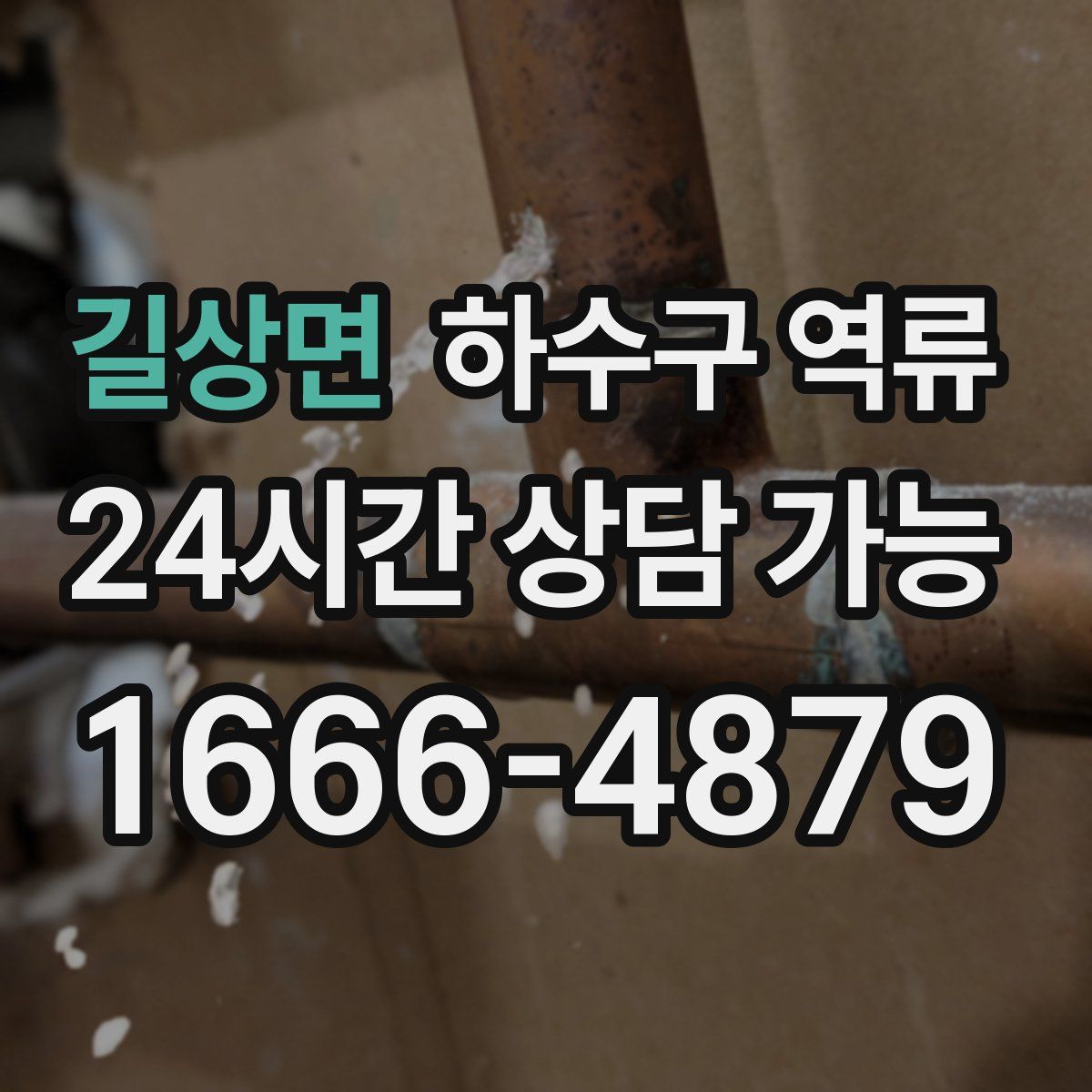 길상면 하수구 역류