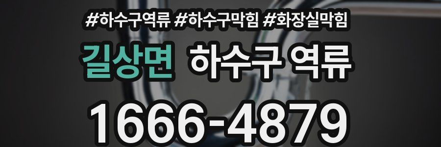 길상면 하수구 역류