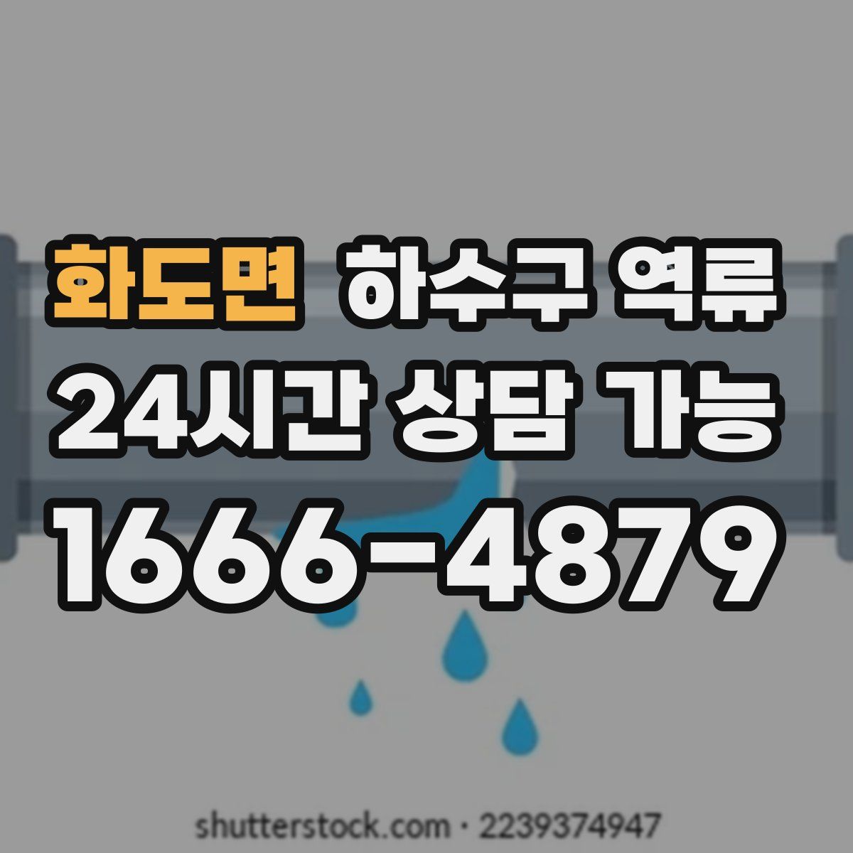 화도면 하수구 역류
