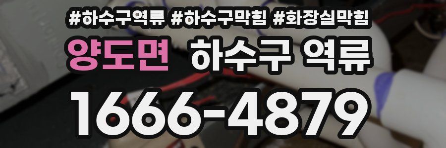 양도면 하수구 역류