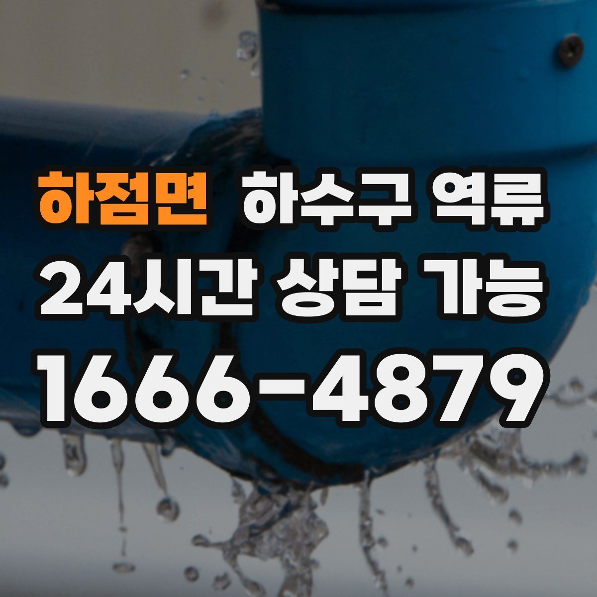 하점면 하수구 역류