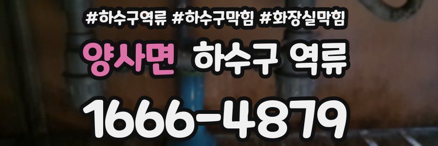 양사면 하수구 역류