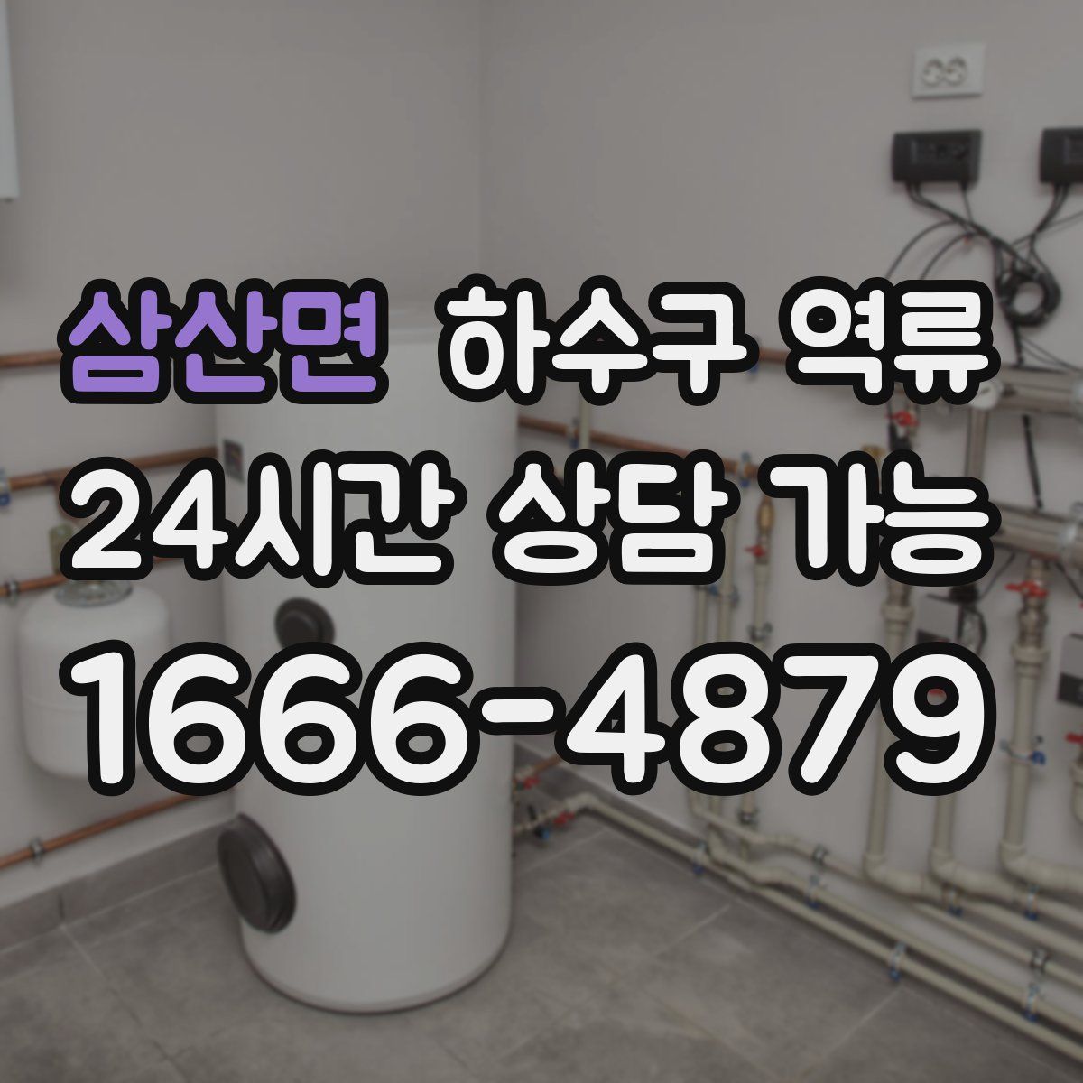 삼산면 하수구 역류