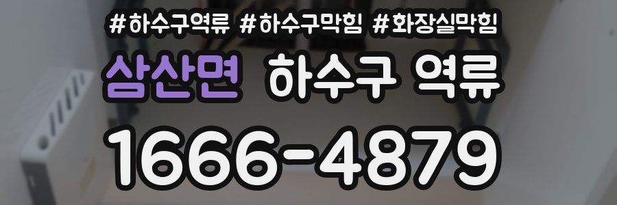 삼산면 하수구 역류