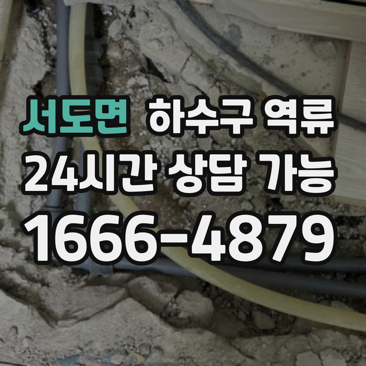 서도면 하수구 역류