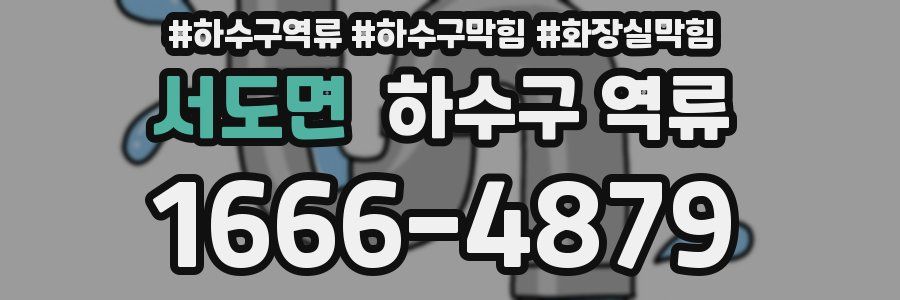 서도면 하수구 역류