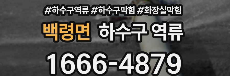 백령면 하수구 역류