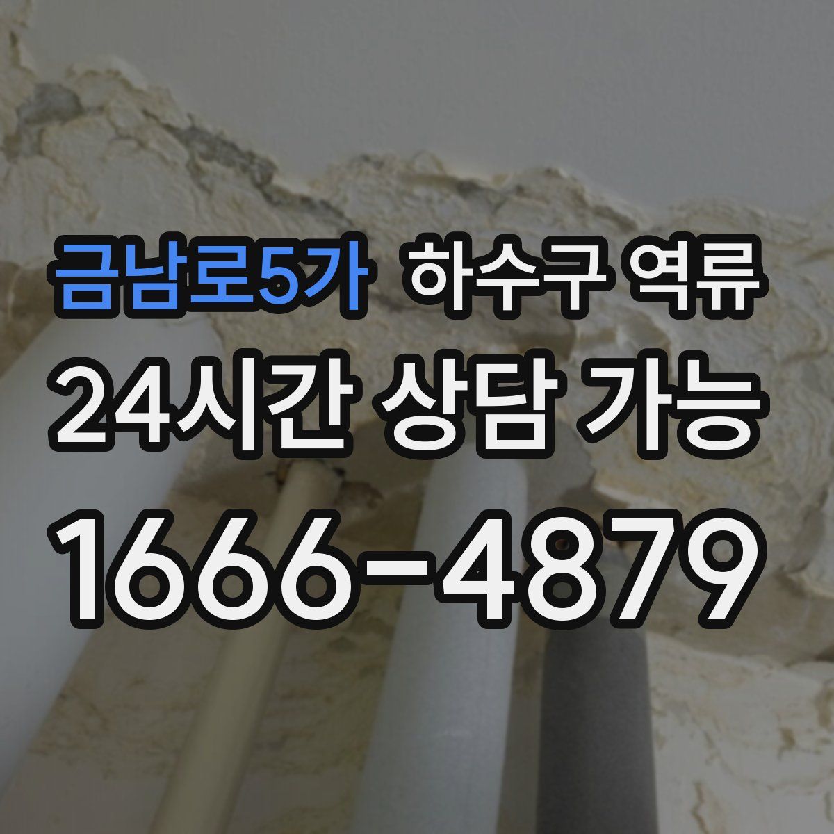 금남로5가 하수구 역류