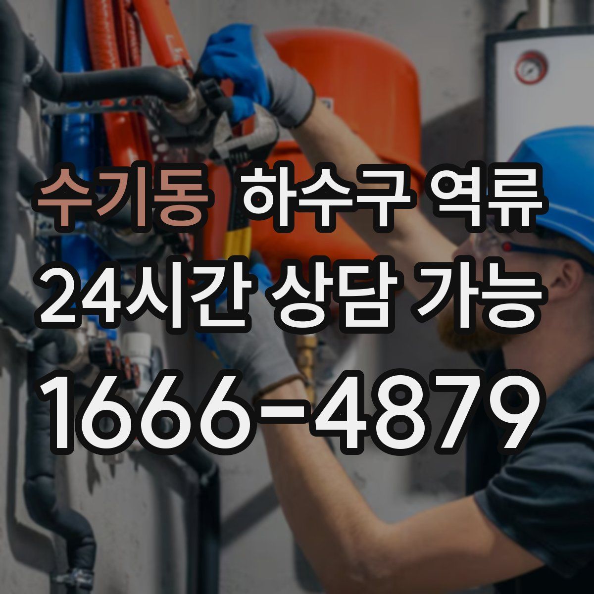 수기동 하수구 역류