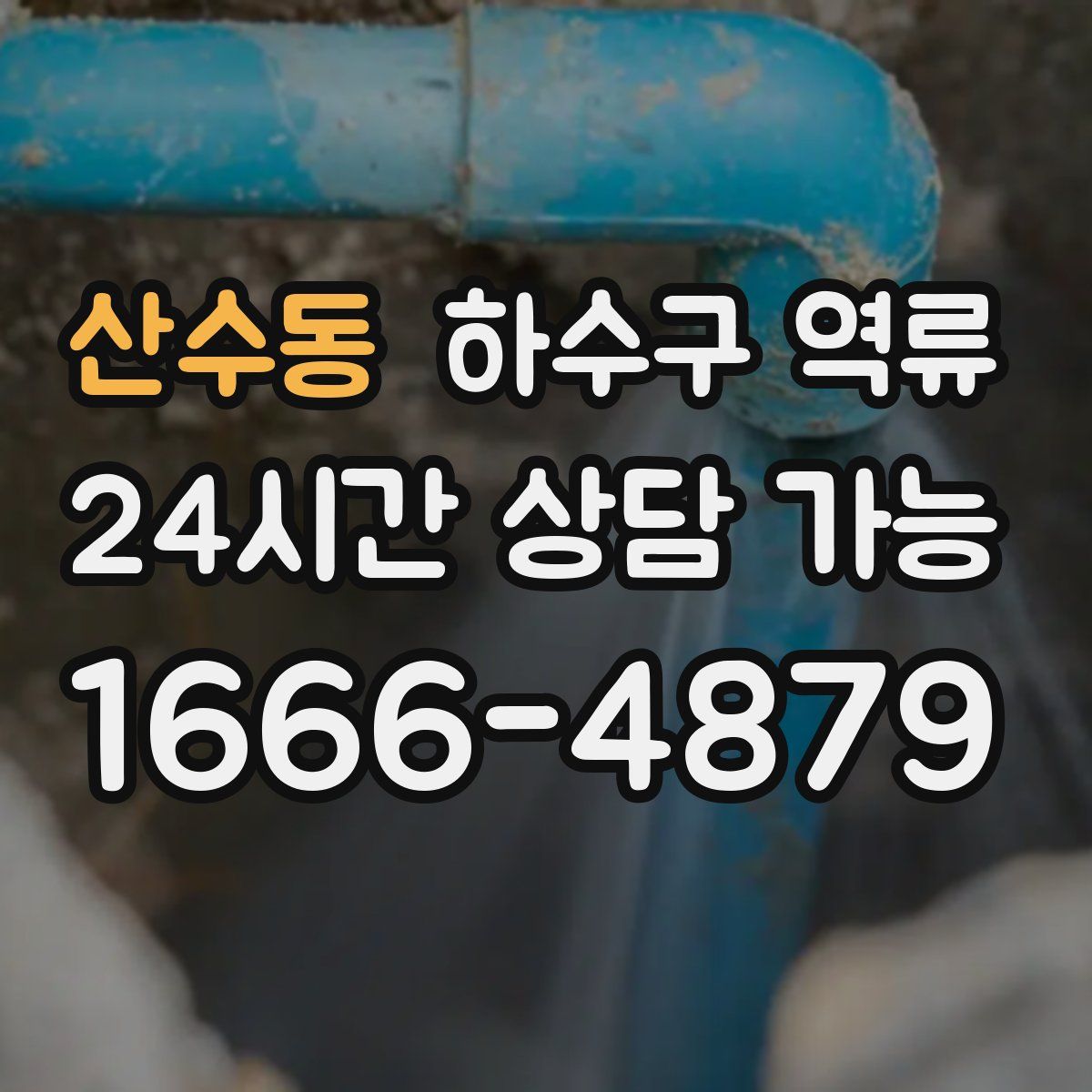 산수동 하수구 역류