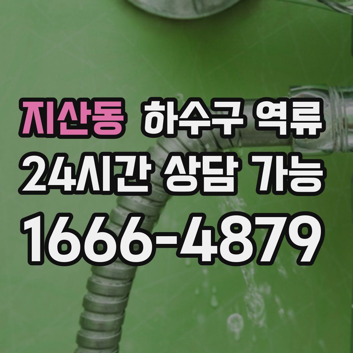 지산동 하수구 역류